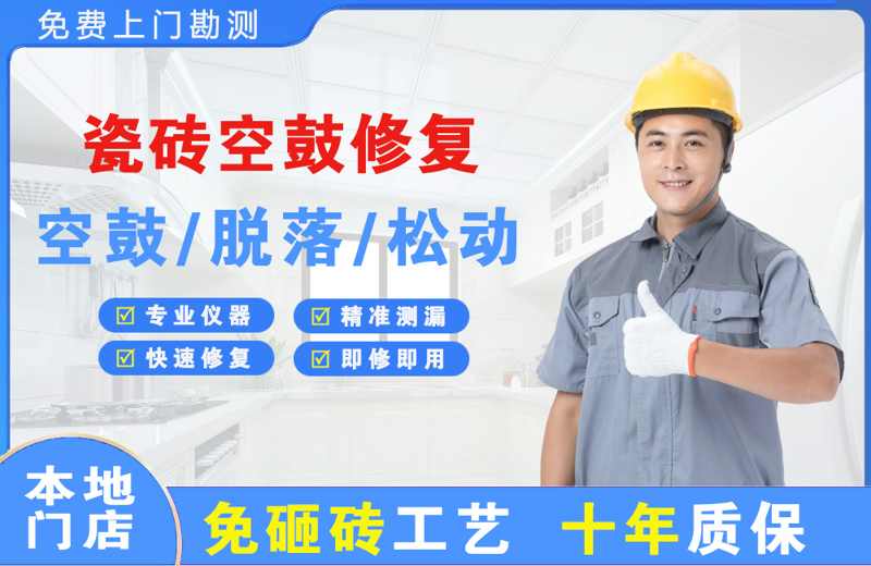 长治瓷砖空鼓修复